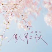 借人间二月天