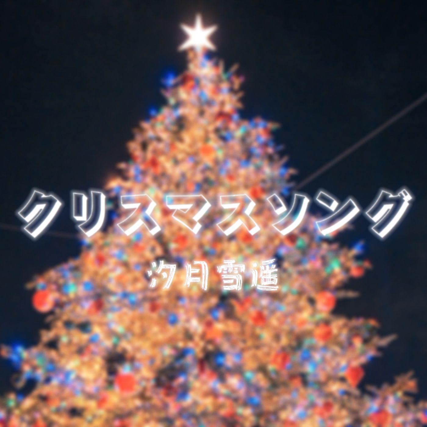 汐月雪遥 - クリスマスソング