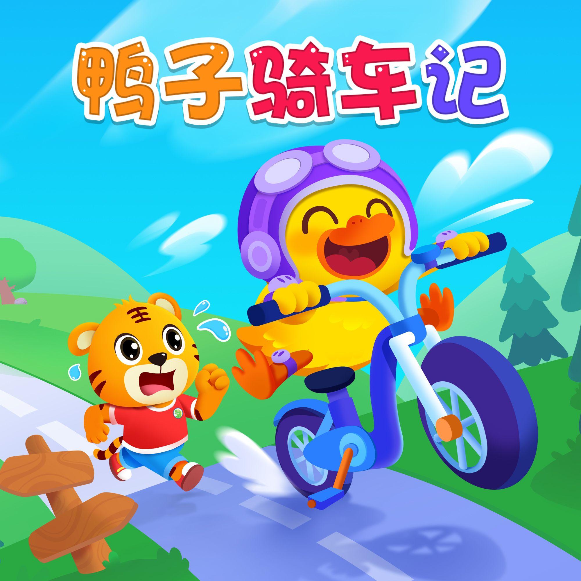 鸭子骑车记