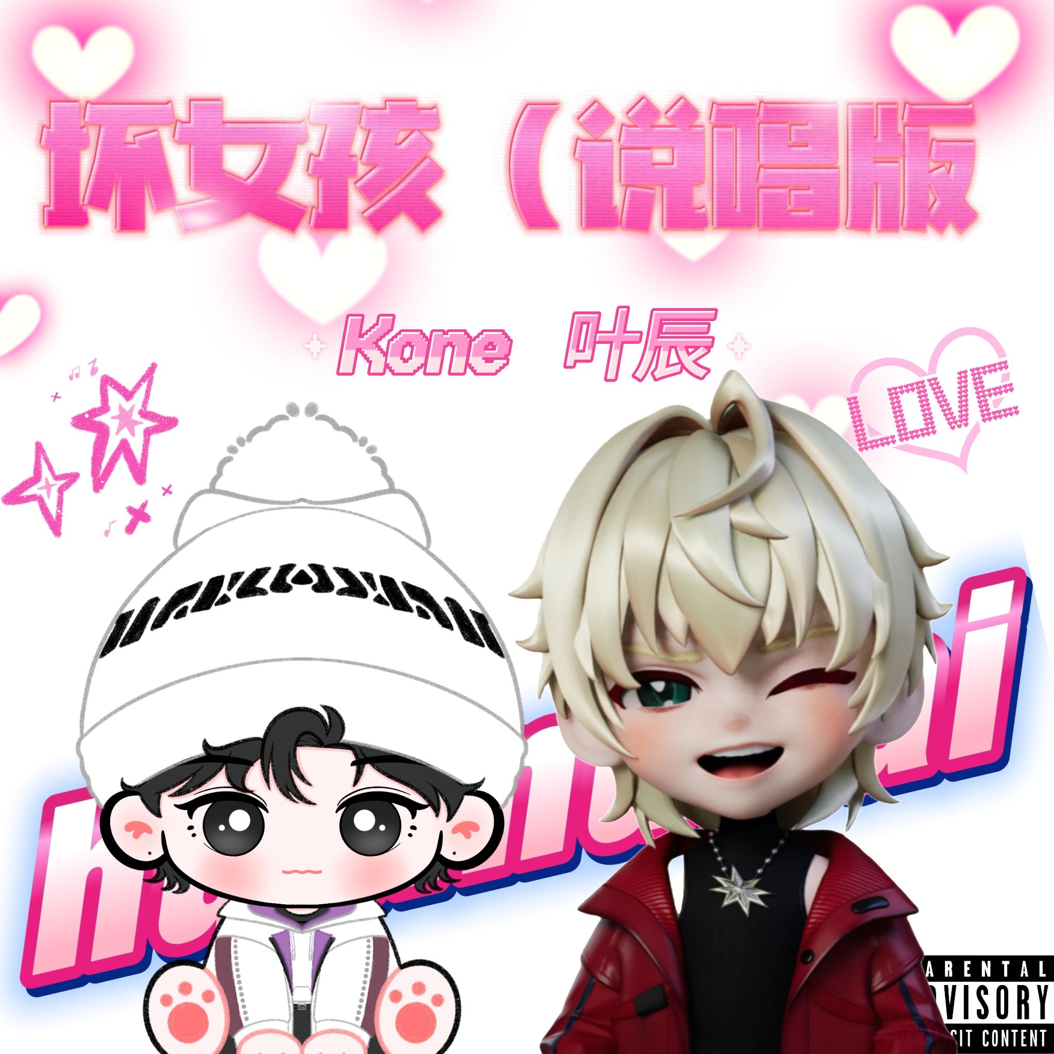 坏女孩（说唱版）