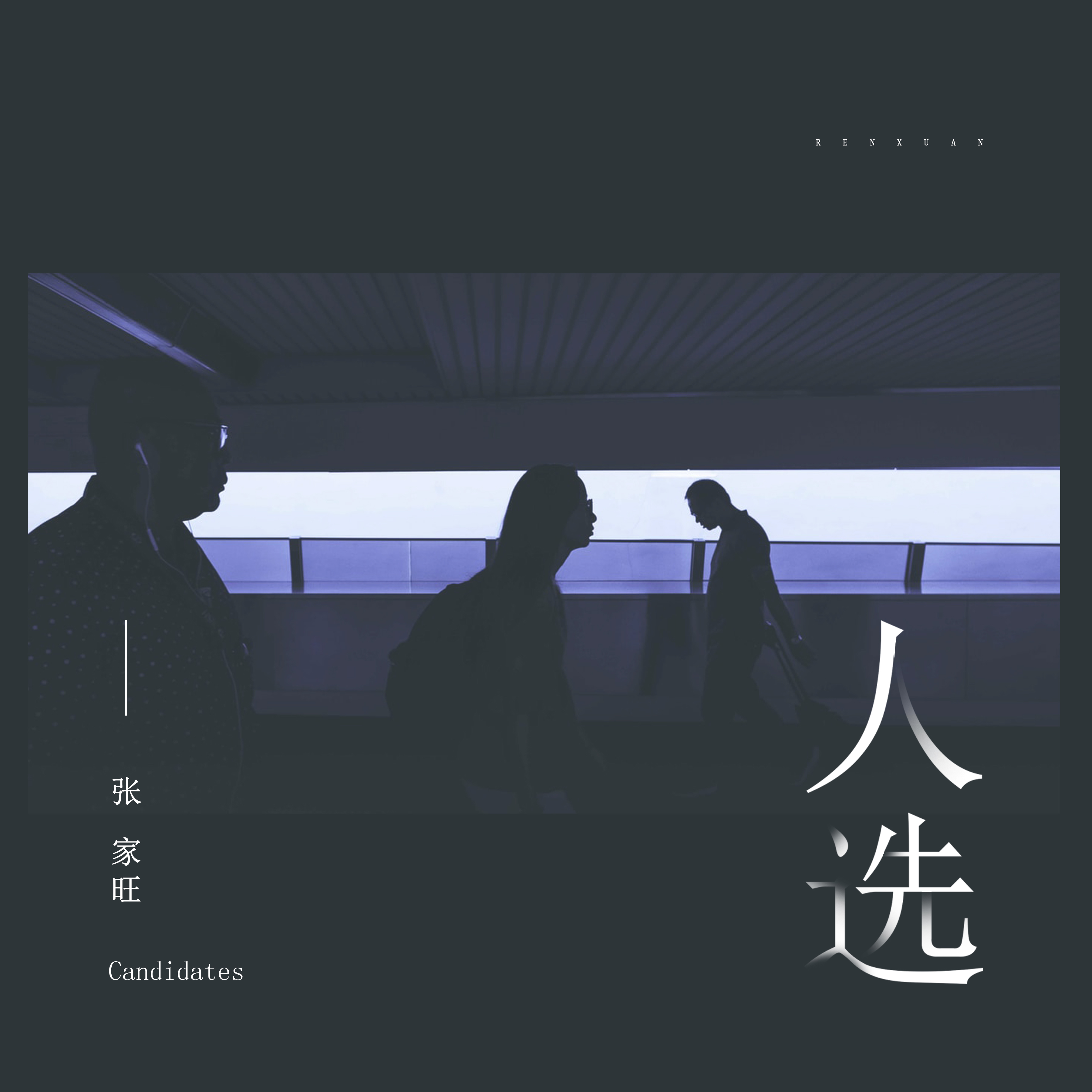 人选