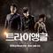 트라이앵글 OST Part 6专辑