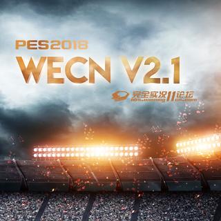 实况足球2018 wecn2.1音乐盛典