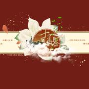 十二风华鉴