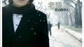 北京的冬天专辑