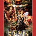 三國志13 オリジナルサウンドトラック