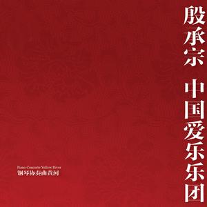 殷承宗-保卫黄河【钢琴协奏100】 （降4半音）
