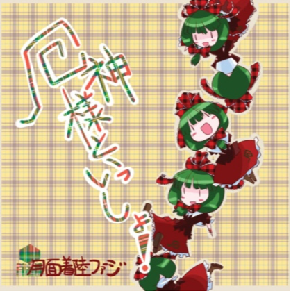 厄神様といっしょ！