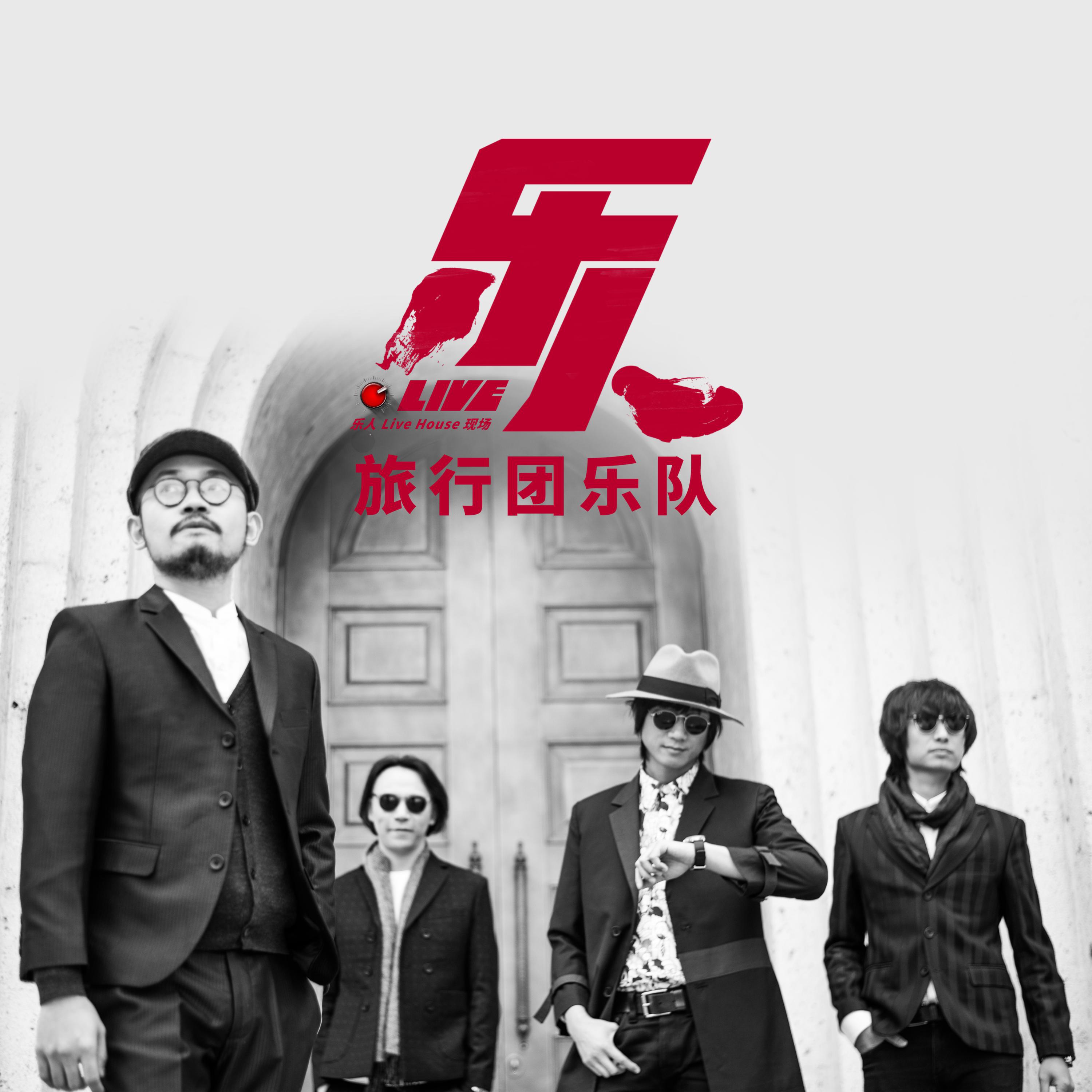 乐人·Live：旅行团乐队“永远都会在”巡演杭州站（Live）
