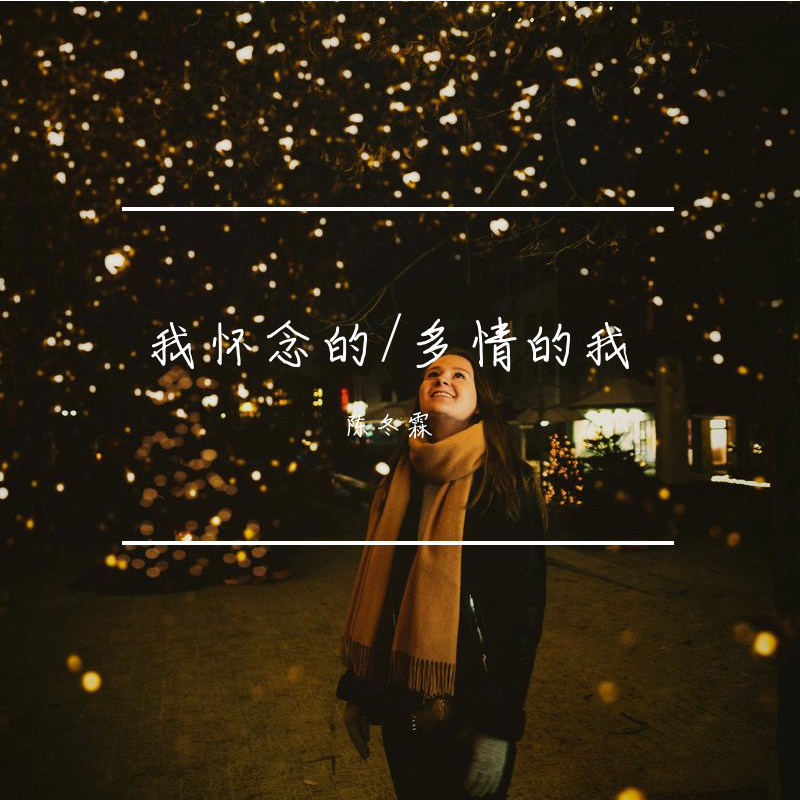 我怀念的/多情的我