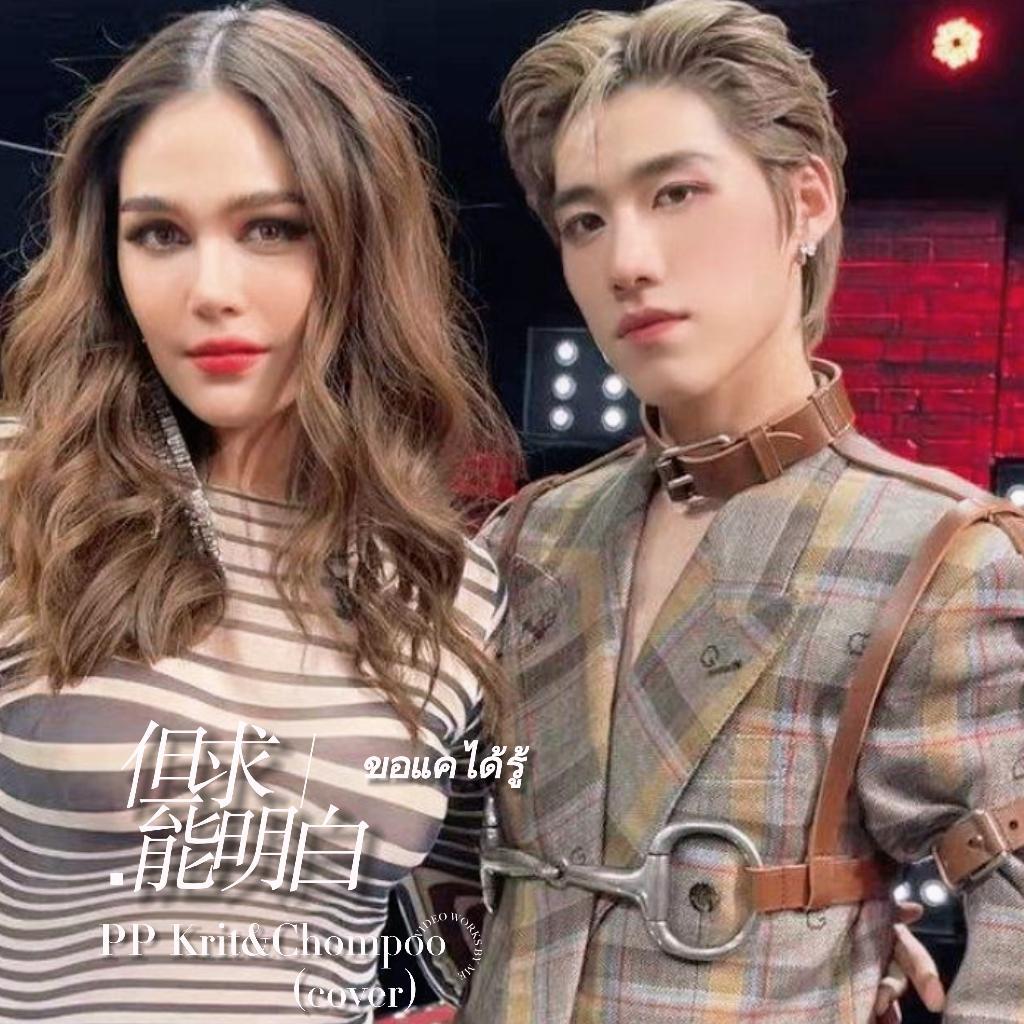 ขอแค่ได้รู้/但求能明白