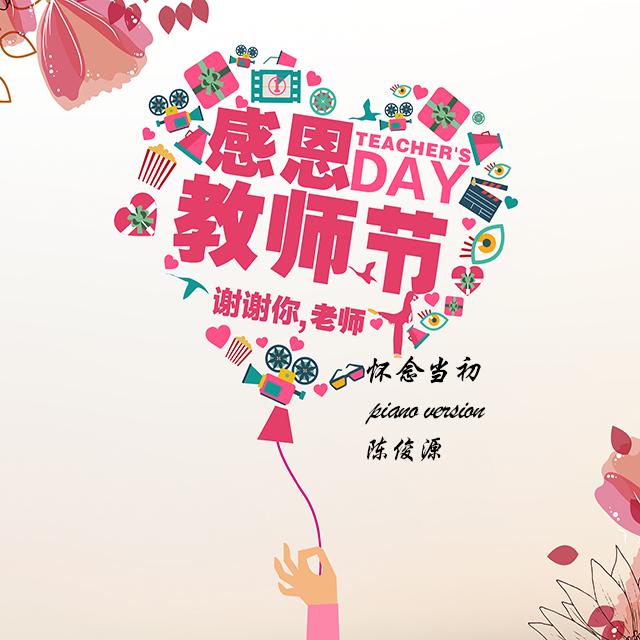 怀念当初 piano version