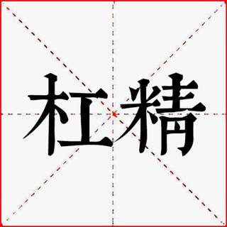 【杠精修炼手册】这歌名，一不小心就抬杠