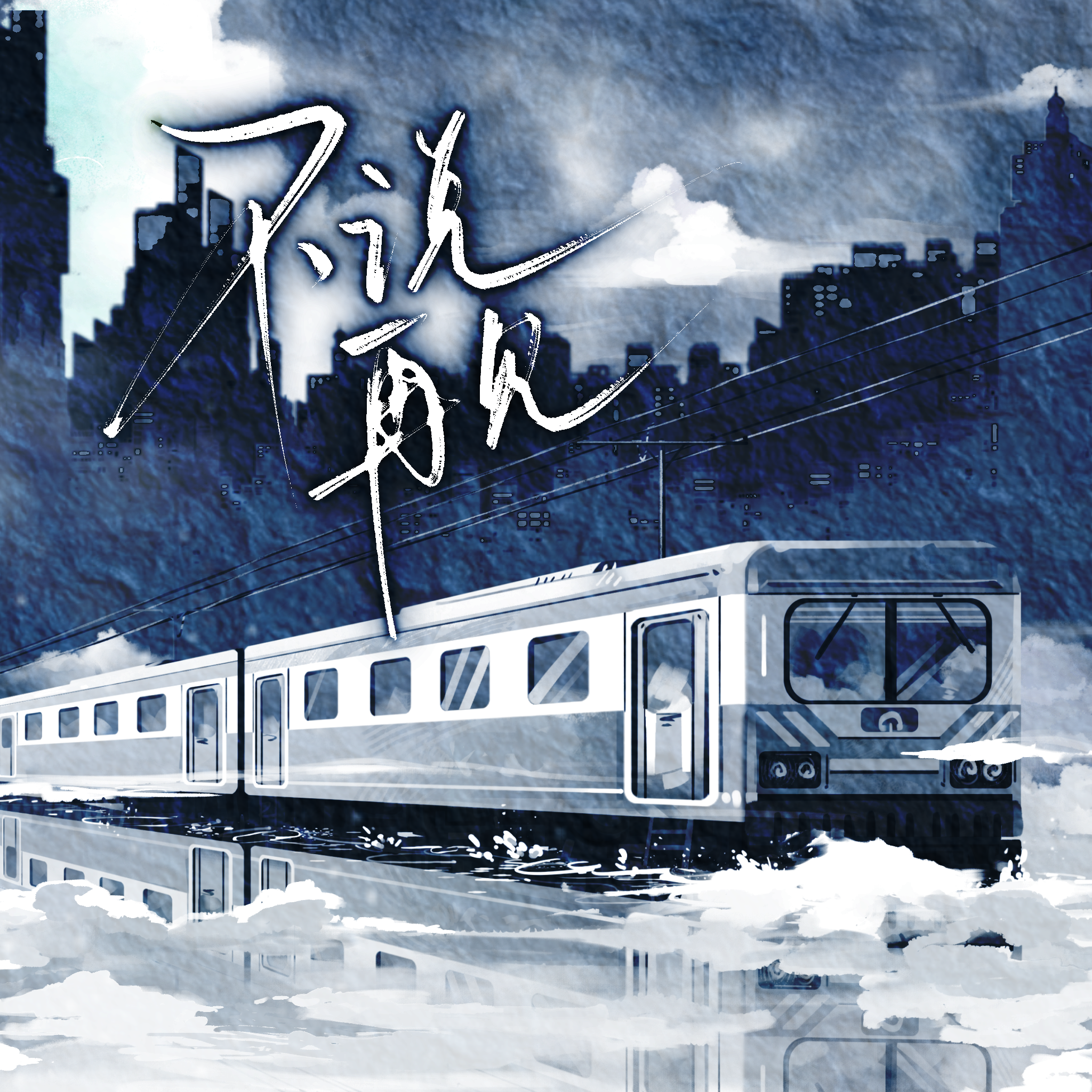 不说再见