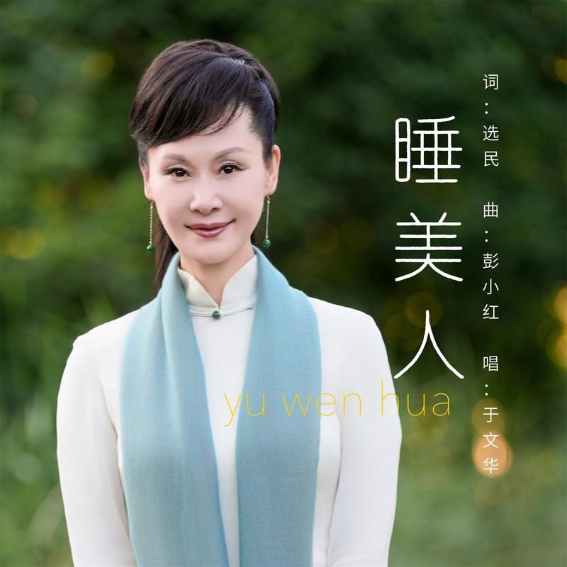 睡美人
