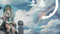 立春