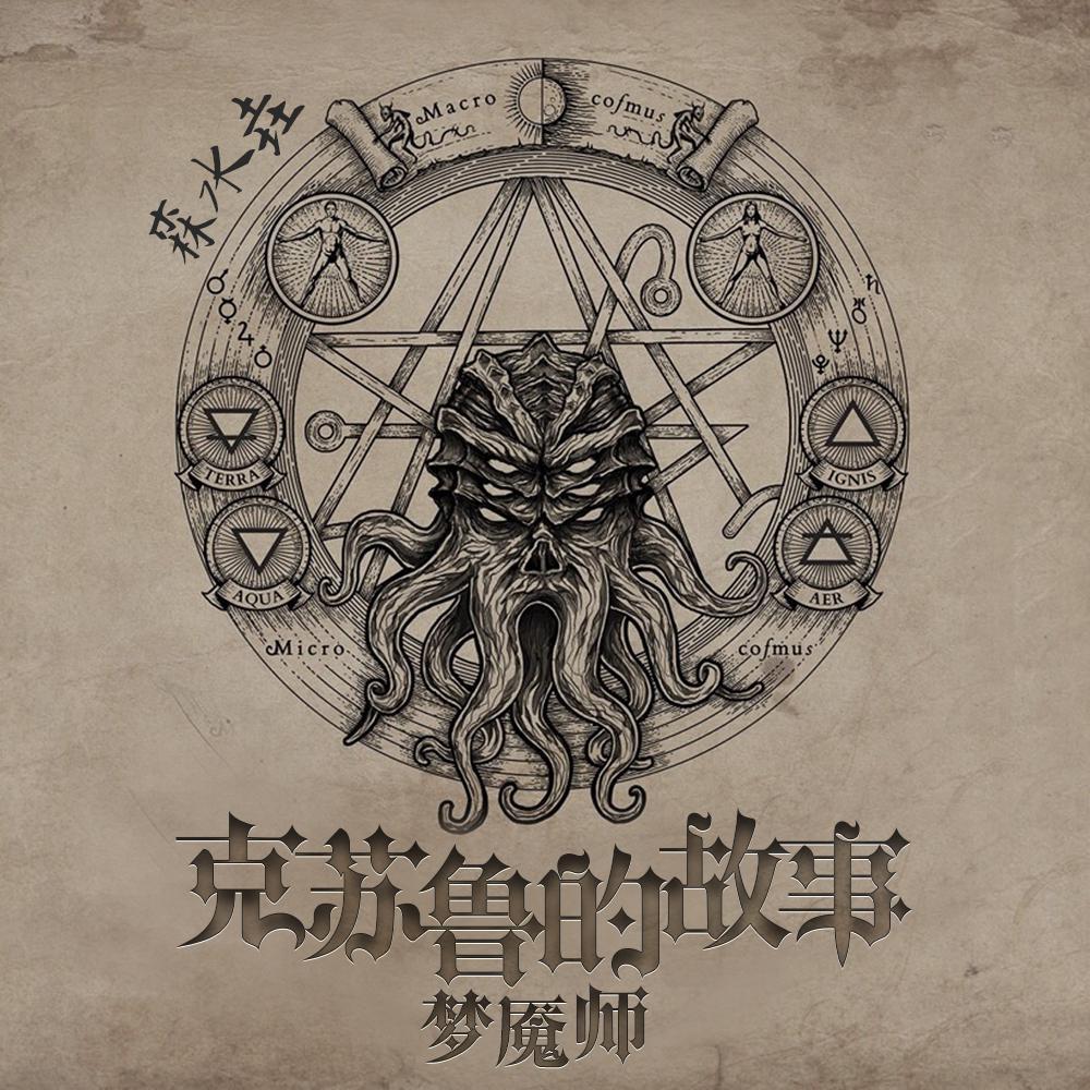 梦魇师：克苏鲁的故事