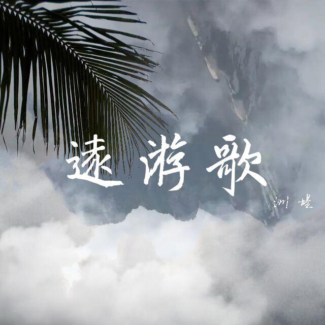 远游专辑