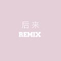 后来REMIX