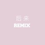 后来REMIX专辑