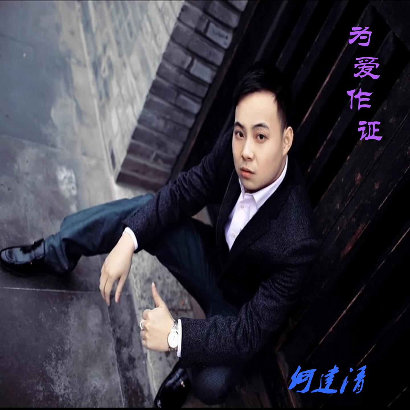 为爱作证