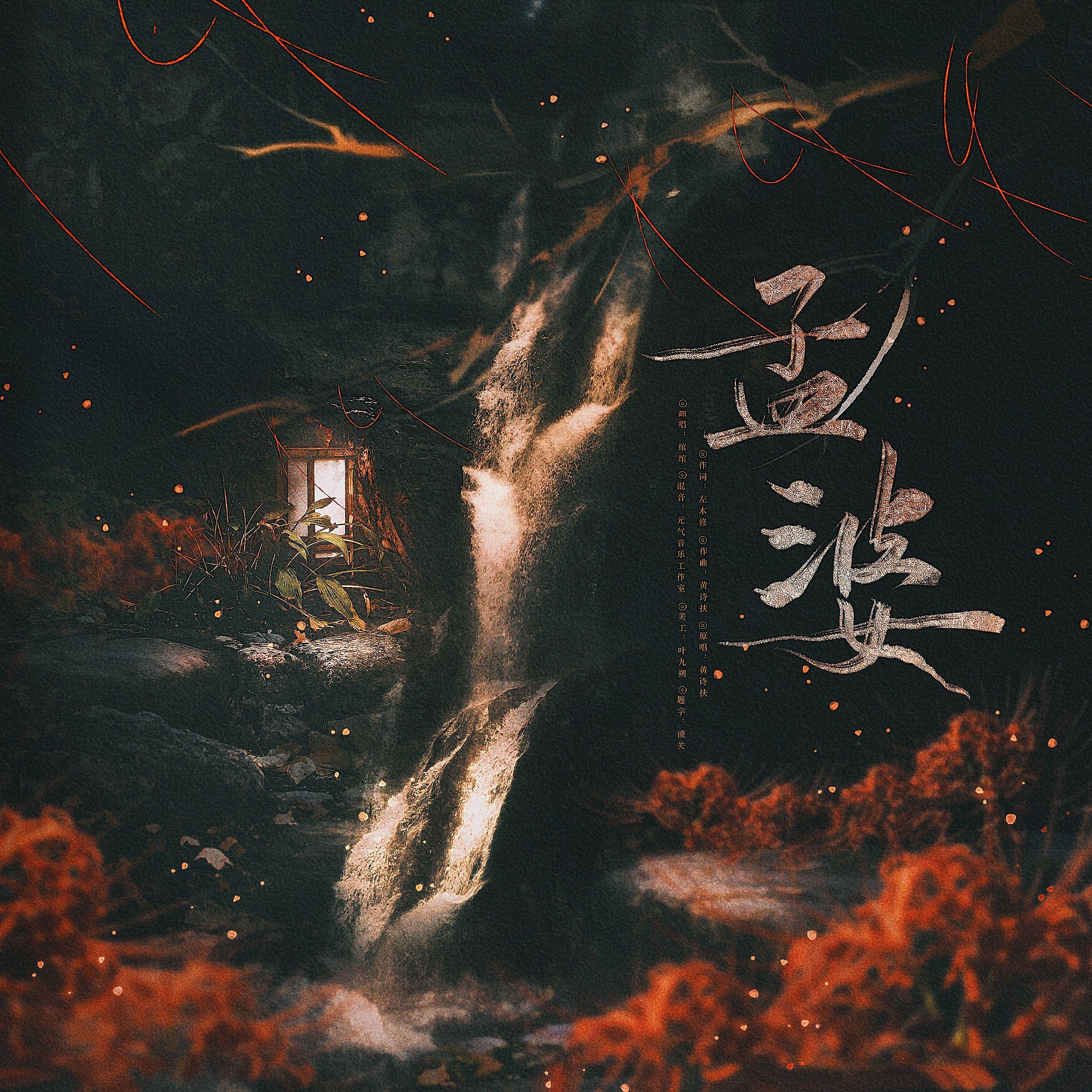 孟婆