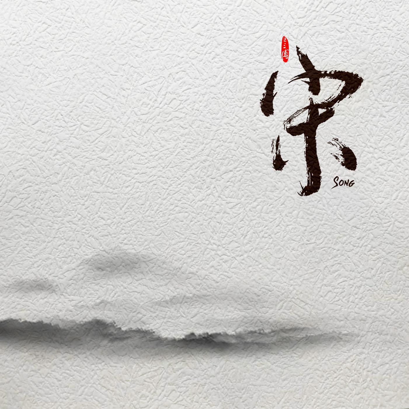 宋