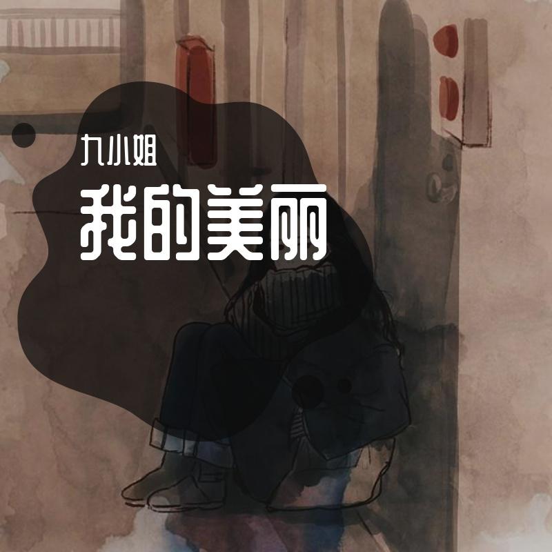 我的美丽 我的美丽feat.海洋Bo 我的美丽伴奏