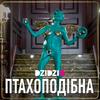 DZIDZIO - Птахоподібна