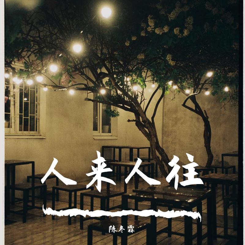 人来人往