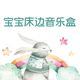 宝宝床边音乐盒