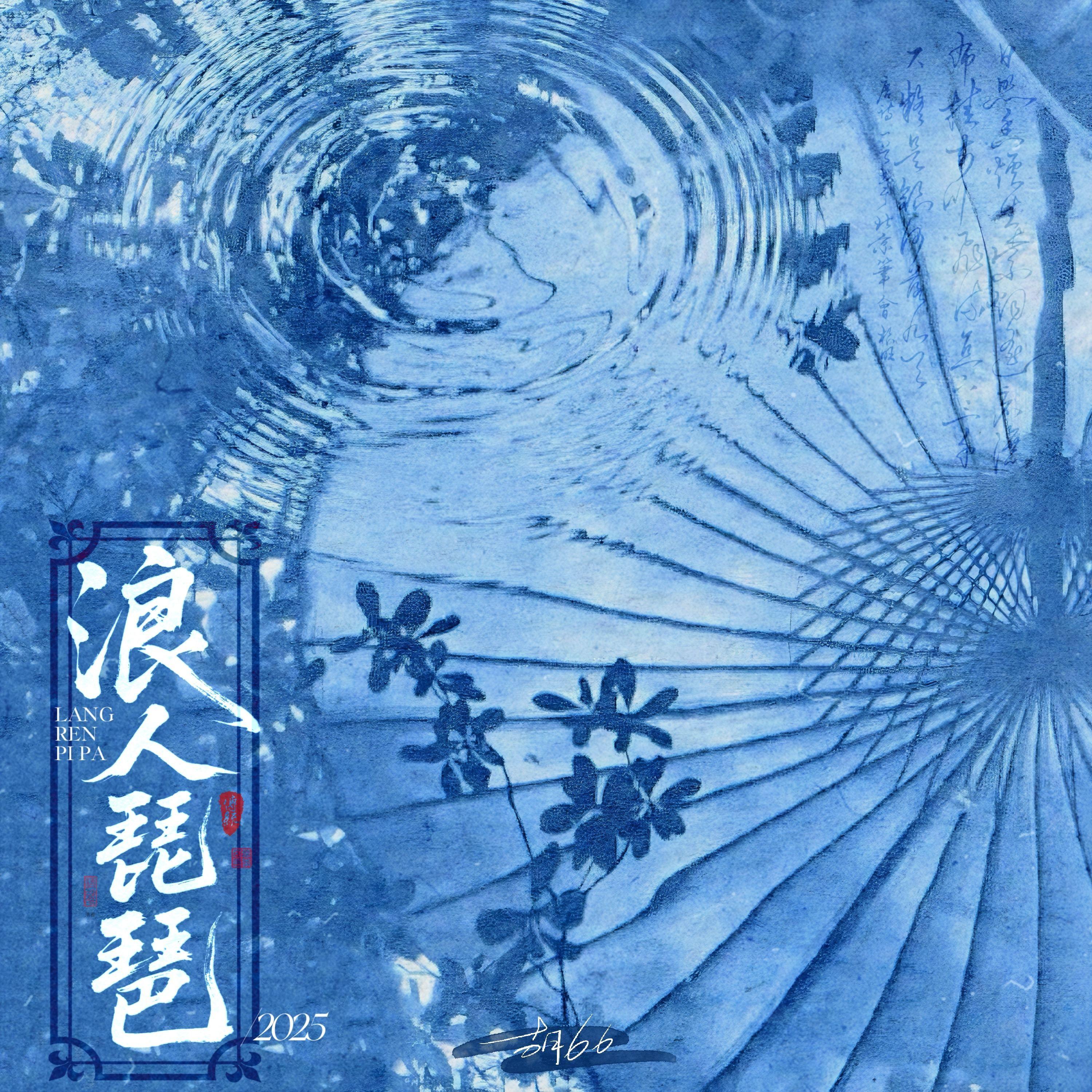 浪人琵琶2025专辑
