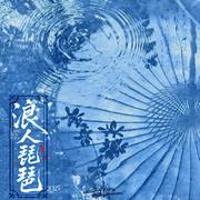 浪人琵琶2025