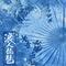 浪人琵琶2025专辑