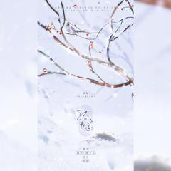 孤城（《陈情令》插曲）（翻自 陈卓璇）