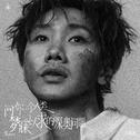 问你一个人类梦寐以求的深奥问题专辑