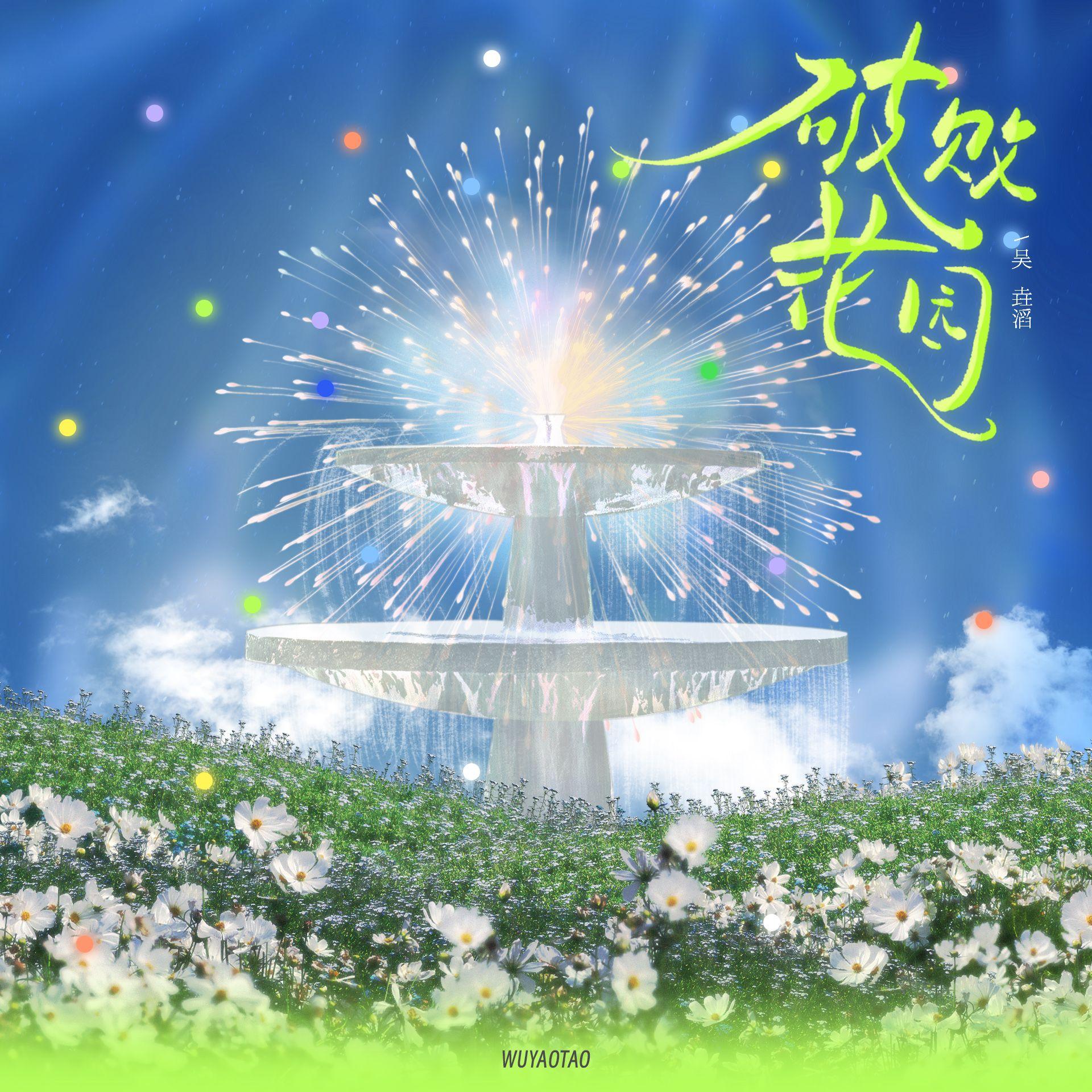 破败花园（新）