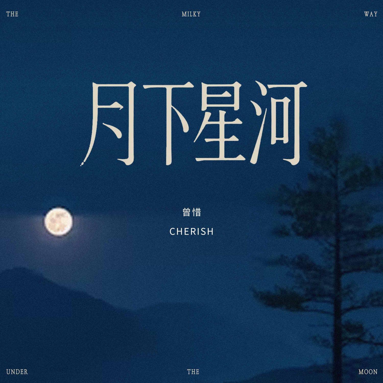 月下星河