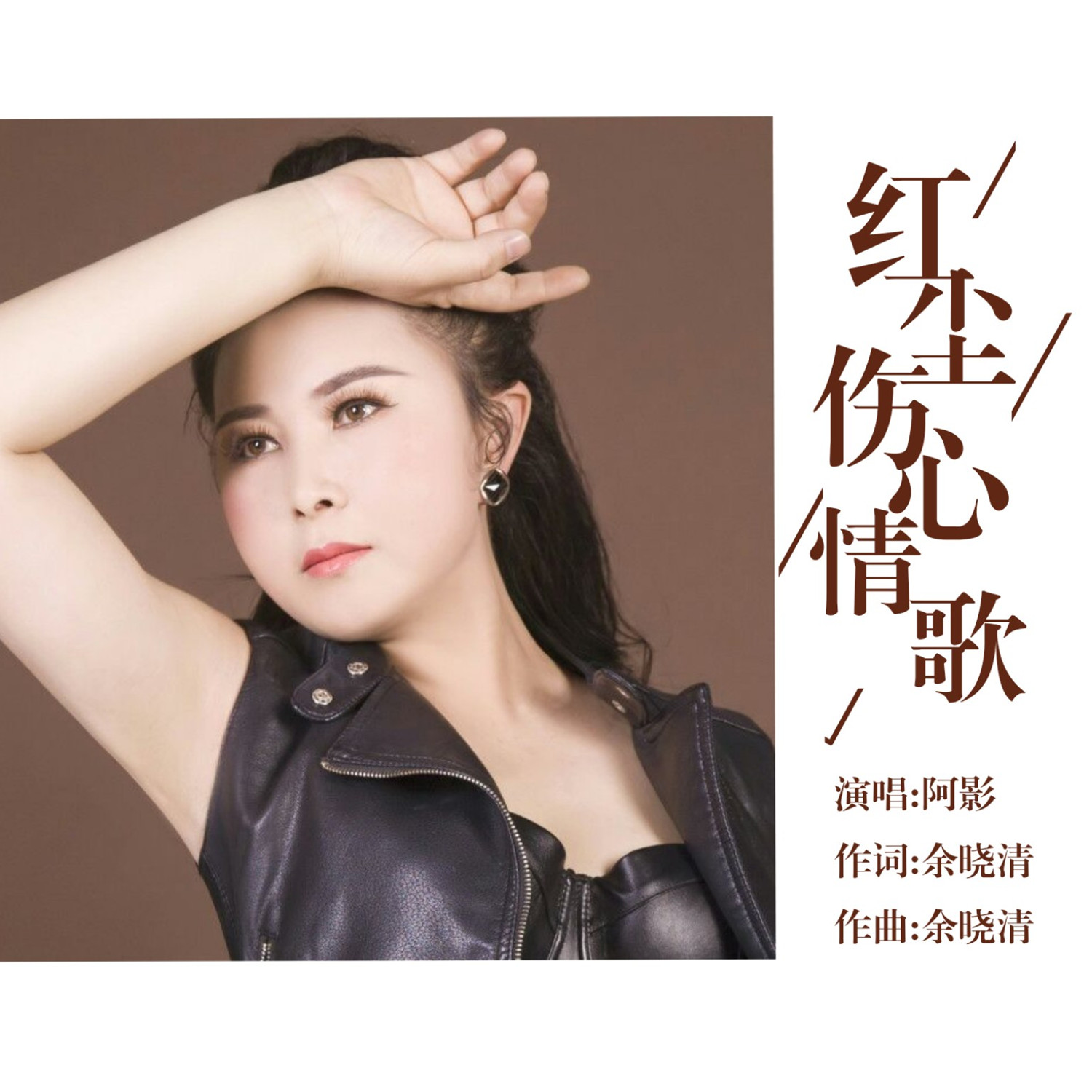 红尘伤心情歌