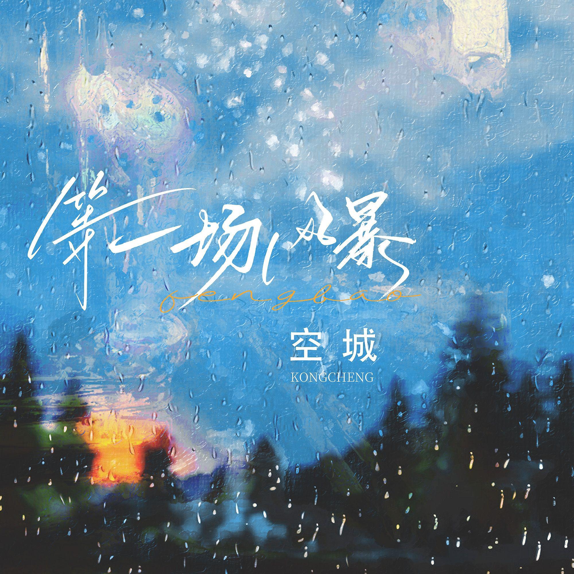 等一场风暴专辑