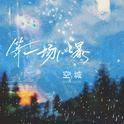 等一场风暴专辑