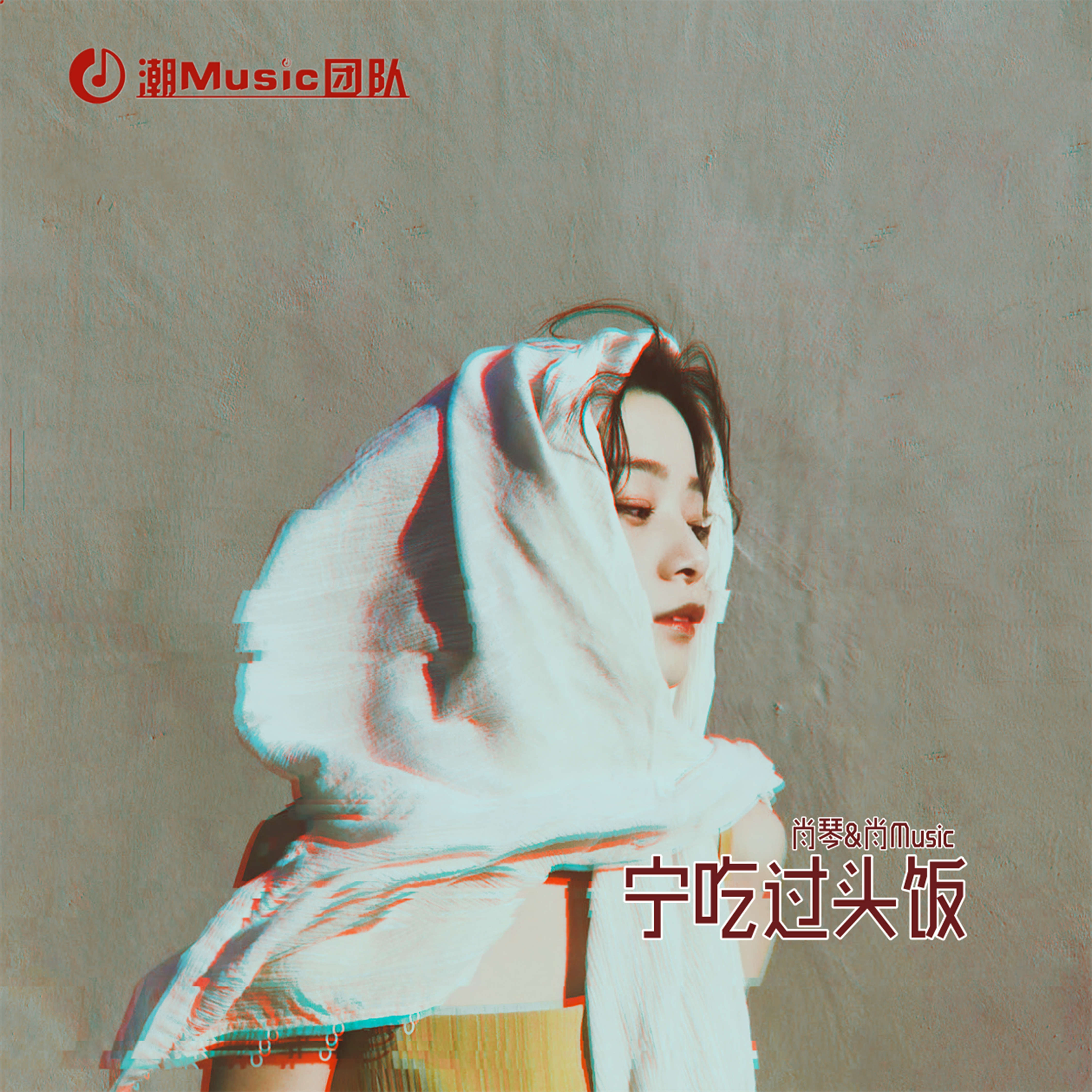 宁吃过头饭