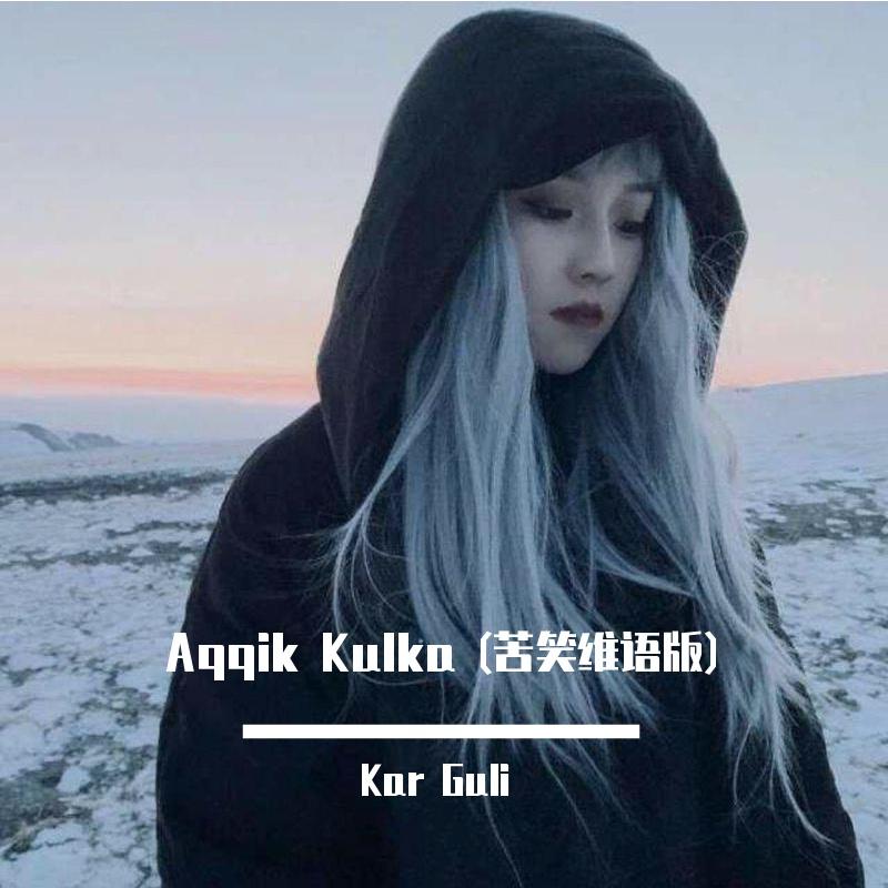 Aqqik Kulka (苦笑维语版)