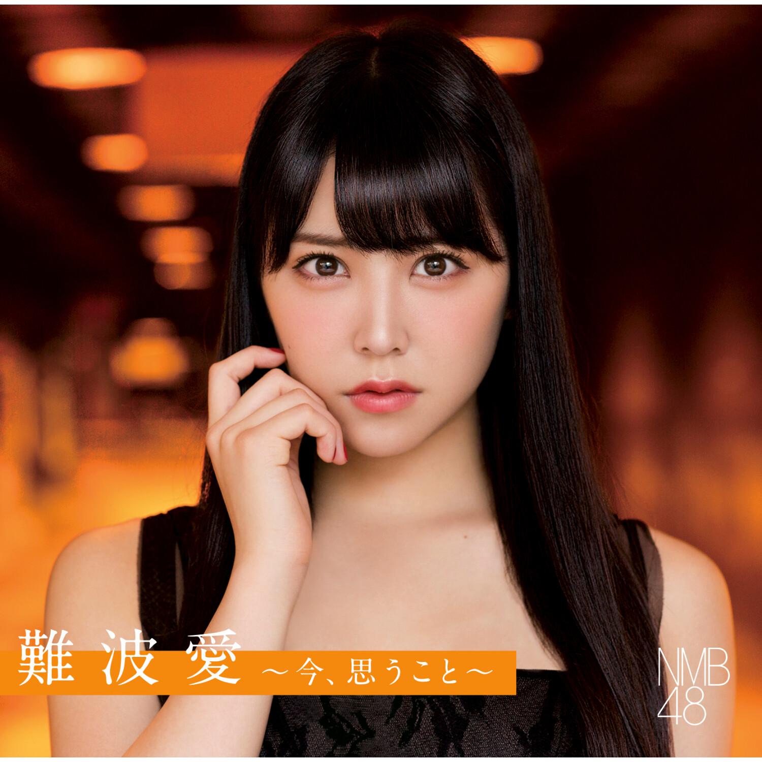 難波愛~今、思うこと~ (通常盤)