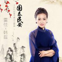 F1872 国泰民安 雷佳 韩磊 伴奏 高品质