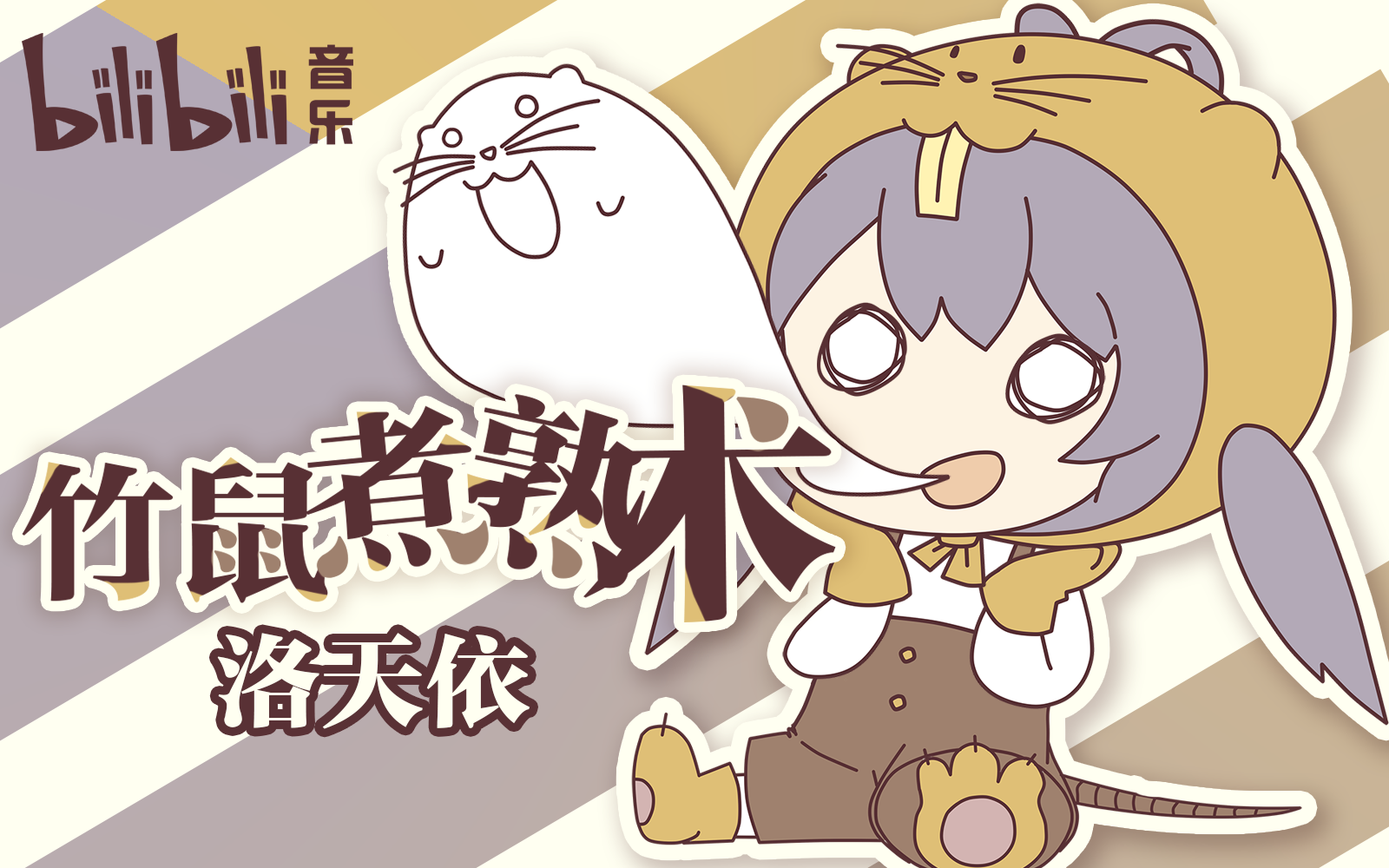 竹鼠煮熟术（清甜少萝ver）（翻自 洛天依）