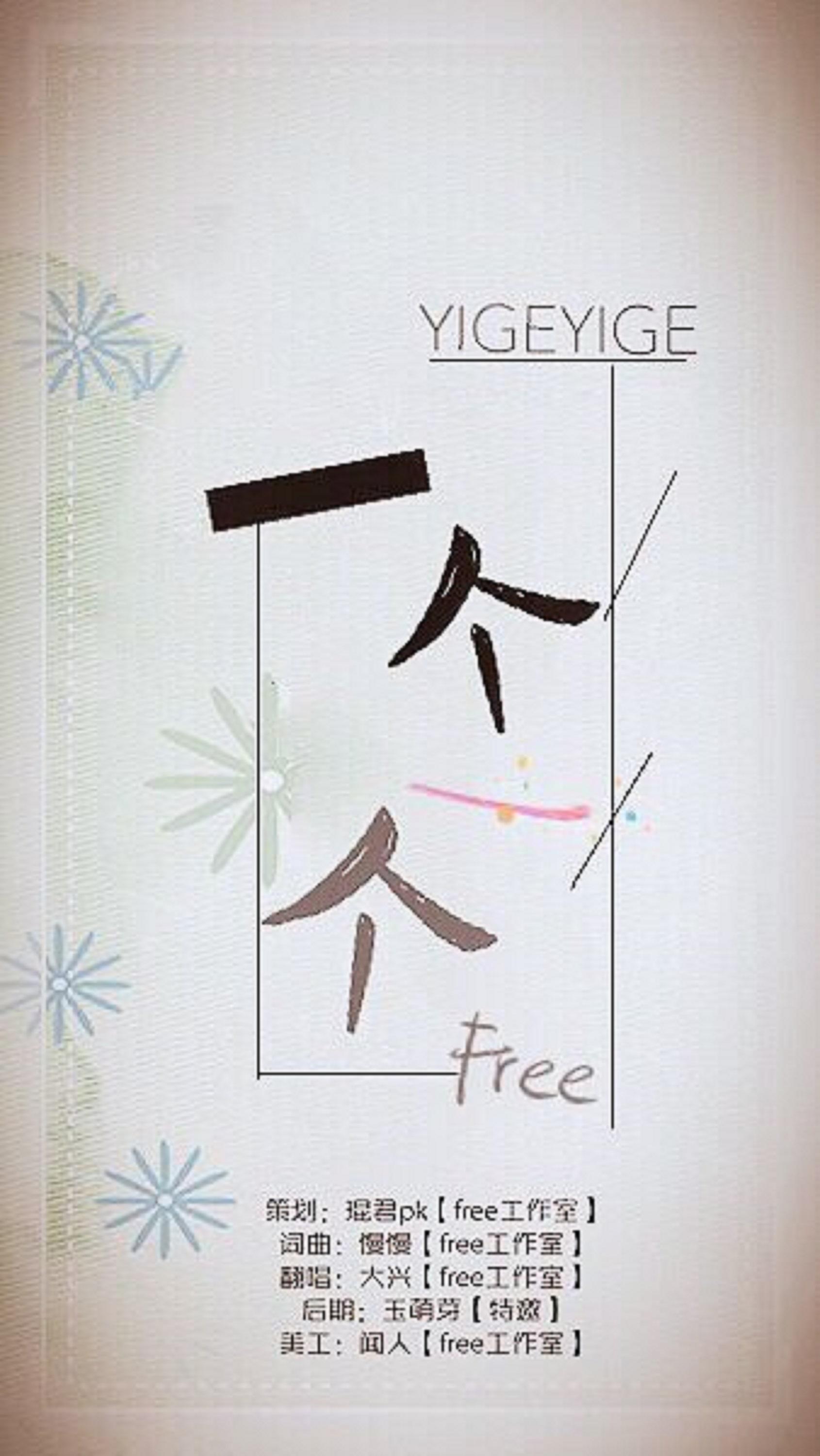 一个一个专辑