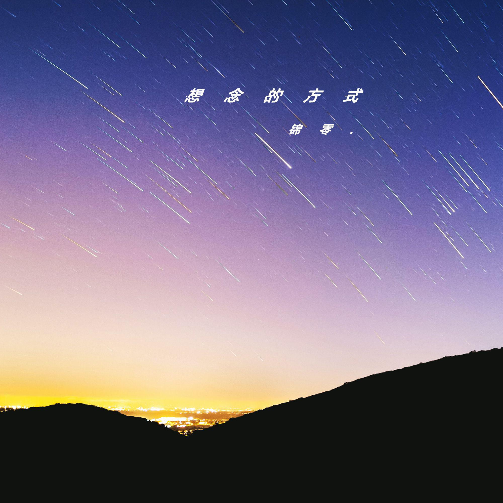 锦零《想念的方式》[MP3_LRC]_MP3免费下载
