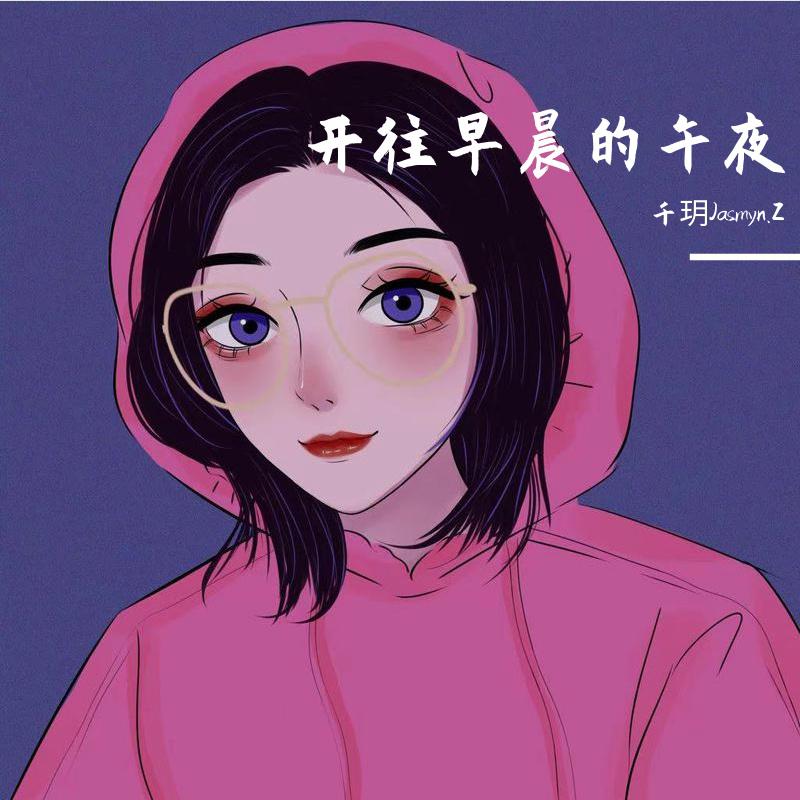 开往早晨的午夜