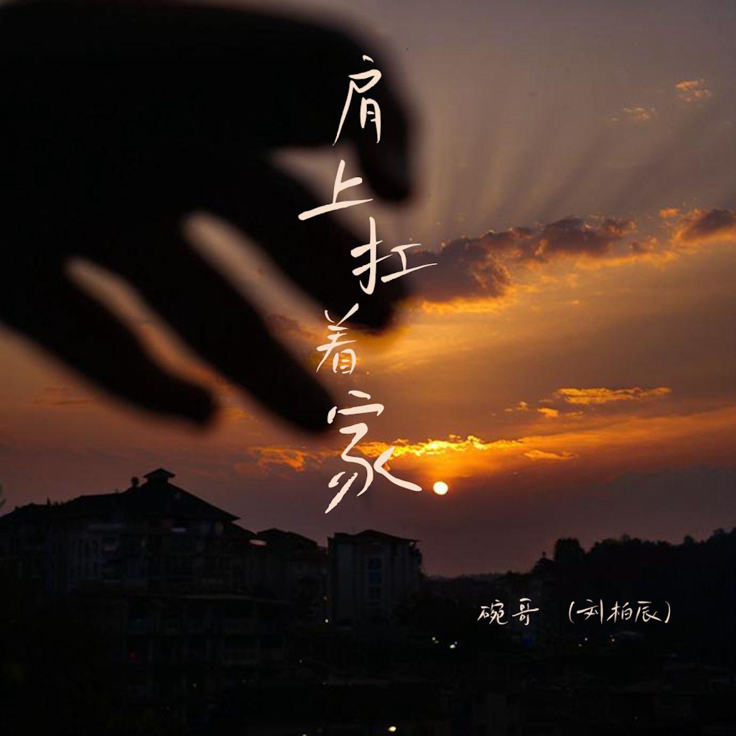 肩上扛着家（伴奏）